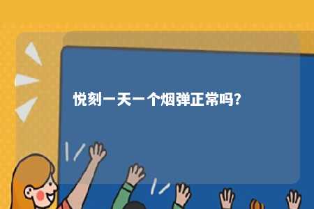 悦刻一天一个烟弹正常吗
�？ 